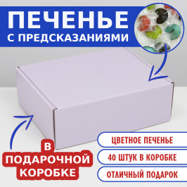 №13 Печенье с предсказаниями цветные, 40 шт. в коробке Лавандовая