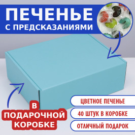 №13 Печенье с предсказаниями цветные, 40 шт. в коробке Тиффани